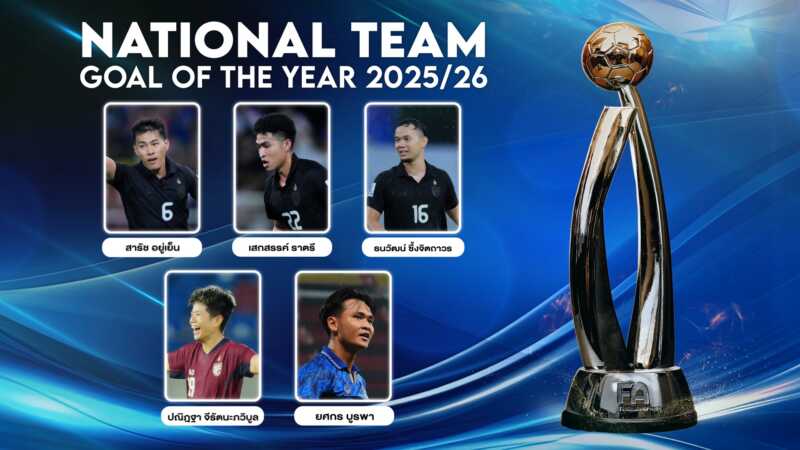 ร่วมโหวตผู้เข้าชิงรางวัล National Team Goal Of The Year 2025/26