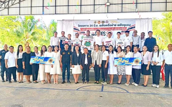 ประจวบคีรีขันธ์ – ป.ป.ส.ภ.7 ร่วมกับ กองทุนแม่ของแผ่นดินจังหวัดประจวบคีรีขันธ์ จัดกิจกรรมวันต่อต้านยาเสพติดโลก ประจำปี 2569