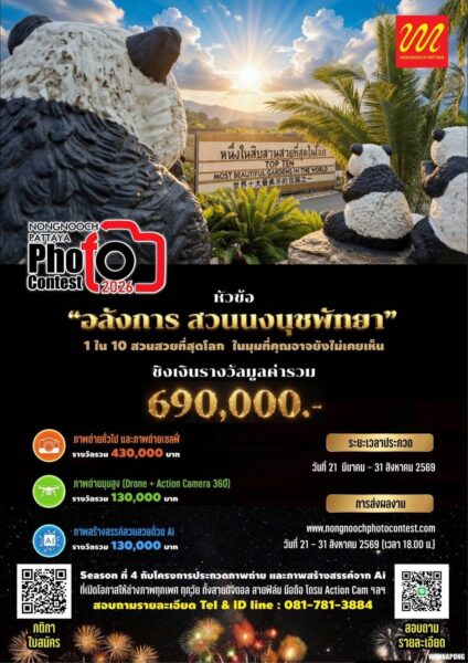 สวนนงนุชพัทยาเปิดเวที “Nongnooch Pattaya Photo Contest 2026” รวมช่างภาพกว่า100 ชีวิตจัดกิจกรรมเวิร์กช็อป