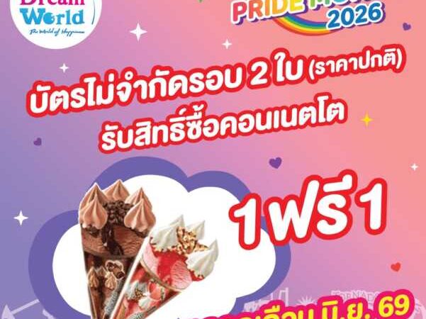 ปทุมธานี – ดรีมเวิลด์เปิดพื้นที่แห่งความสุข สนุก เท่าเทียม ต้อนรับ Pride Month 2026 พร้อมโปรโมชั่นพิเศษ
