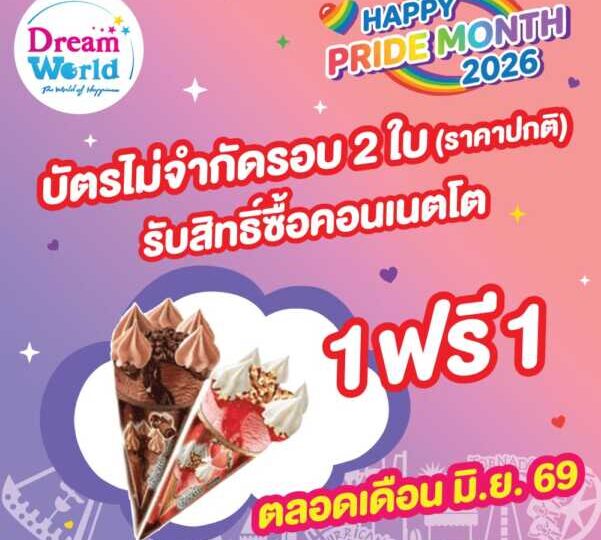 ปทุมธานี – ดรีมเวิลด์เปิดพื้นที่แห่งความสุข สนุก เท่าเทียม ต้อนรับ Pride Month 2026 พร้อมโปรโมชั่นพิเศษ