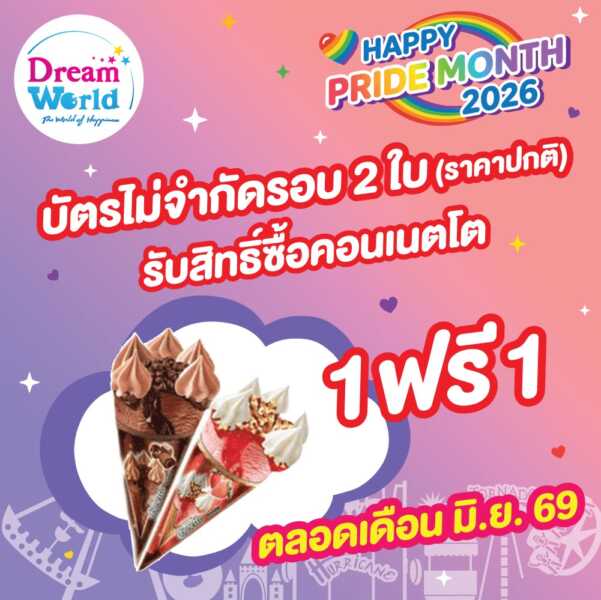 ปทุมธานี – ดรีมเวิลด์เปิดพื้นที่แห่งความสุข สนุก เท่าเทียม ต้อนรับ Pride Month 2026 พร้อมโปรโมชั่นพิเศษ