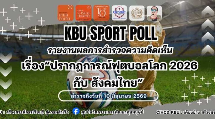 KBU SPORT POLL รายงานผลการสำรวจความคิดเห็น  เรื่อง“ปรากฎการณ์ฟุตบอลโลก 2026 กับ สังคมไทย”