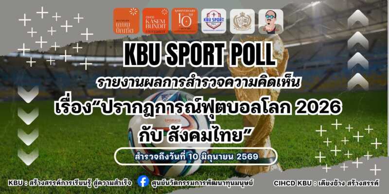 KBU SPORT POLL รายงานผลการสำรวจความคิดเห็น  เรื่อง“ปรากฎการณ์ฟุตบอลโลก 2026 กับ สังคมไทย”