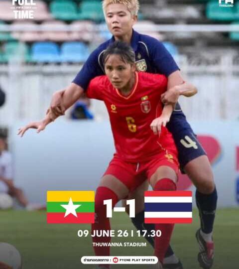 ฟุตบอลหญิงไทย เสมอ เมียนมา 1-1 คว้าแชมป์ศึกอุ่นเครื่องฟีฟ่า เดย์