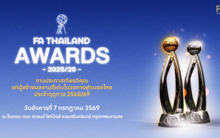 สมาคมฯ เตรียมจัดงาน FA Thailand Awards 2025/26 มอบ 30 รางวัลเชิดชูเกียรติยศนักกีฬา-บุคลากรฟุตบอล 7 ก.ค.นี้
