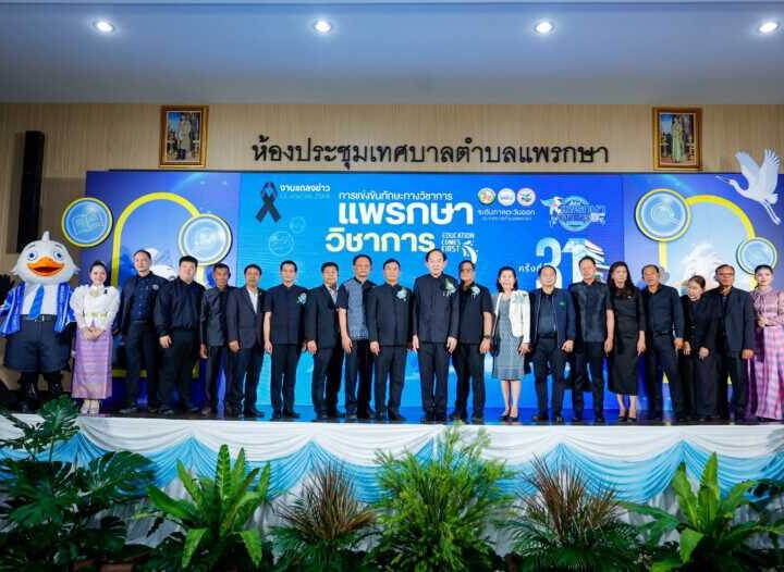 “แพรกษา” ก้าวสู่ศูนย์กลางการศึกษาและกีฬาแห่งภาคตะวันออก เตรียมจัดอย่างยิ่งใหญ่ “แพรกษาวิชาการ” ครั้งที่ 31 รองรับ 9 จังหวัดภาคตะวันออก พร้อมต่อยอดเจ้าภาพกีฬานักเรียนท้องถิ่น ปี 2570