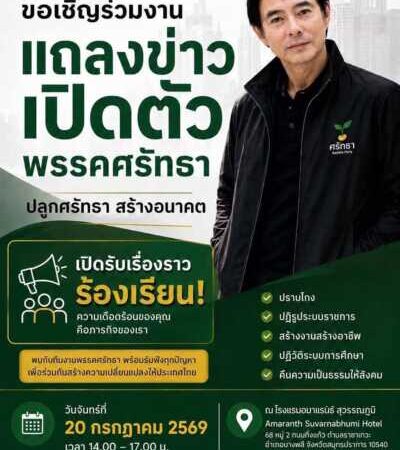 “พรรคศรัทธา” เปิดตัวอย่างเป็นทางการ ชูธงปราบโกง ประกาศเจตนารมณ์ 10 ข้อ ย้ำการเมืองต้องเป็นของประชาชน พร้อมเป็นกระบอกเสียงผู้เดือดร้อนทั่วประเทศ