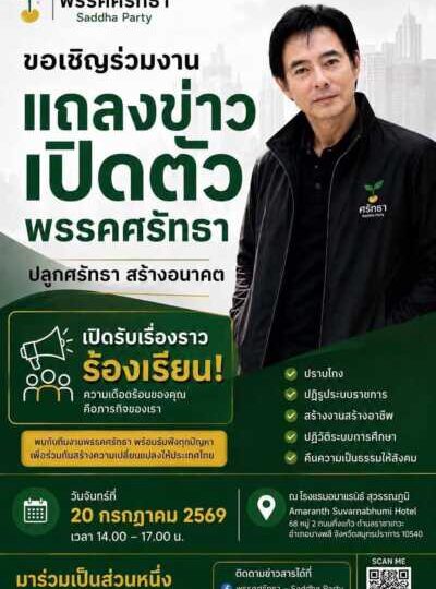 “พรรคศรัทธา” เปิดตัวอย่างเป็นทางการ ชูธงปราบโกง ประกาศเจตนารมณ์ 10 ข้อ ย้ำการเมืองต้องเป็นของประชาชน พร้อมเป็นกระบอกเสียงผู้เดือดร้อนทั่วประเทศ