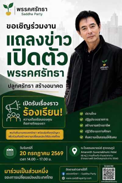 “พรรคศรัทธา” เปิดตัวอย่างเป็นทางการ ชูธงปราบโกง ประกาศเจตนารมณ์ 10 ข้อ ย้ำการเมืองต้องเป็นของประชาชน พร้อมเป็นกระบอกเสียงผู้เดือดร้อนทั่วประเทศ