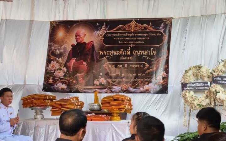ร้อยเอ็ด – พระราชทานเพลิงศพ “พระสุระศักดิ์ ปิ่นละออ” มรณภาพจากอุบัติเหตุเด็กชาย 11 ขวบ ขับรถกระบะพุ่งชนคณะพระธุดงค์
