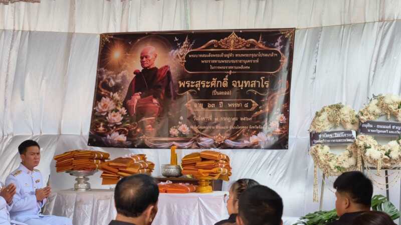 ร้อยเอ็ด – พระราชทานเพลิงศพ “พระสุระศักดิ์ ปิ่นละออ” มรณภาพจากอุบัติเหตุเด็กชาย 11 ขวบ ขับรถกระบะพุ่งชนคณะพระธุดงค์