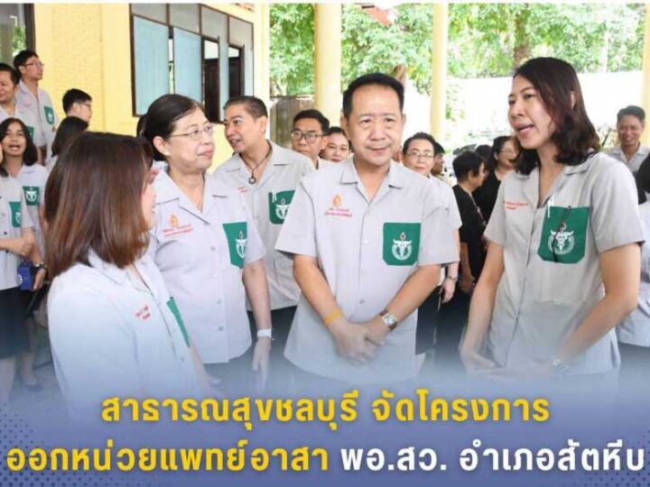 สาธารณสุขชลบุรี จัดโครงการออกหน่วยแพทย์อาสา พอ.สว. อำเภอสัตหีบ