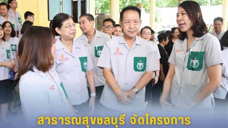 สาธารณสุขชลบุรี จัดโครงการออกหน่วยแพทย์อาสา พอ.สว. อำเภอสัตหีบ