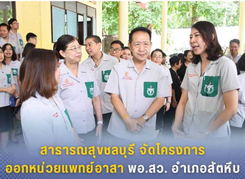 สาธารณสุขชลบุรี จัดโครงการออกหน่วยแพทย์อาสา พอ.สว. อำเภอสัตหีบ