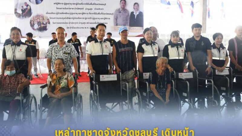 เหล่ากาชาดจังหวัดชลบุรี เดินหน้าช่วยเหลือผู้สูงอายุ-ผู้พิการยากไร้ ในพื้นที่อำเภอสัตหีบ