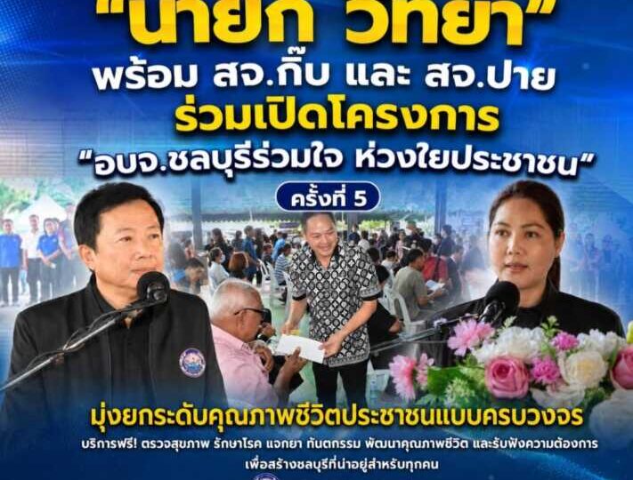 “นายกวิทยา” พร้อม สจ.กิ๊บ และ สจ.ปาย ร่วมเปิดโครงการ”อบจ.ชลบุรีร่วมใจ ห่วงใยประชาชน” ครั้งที่ 5 อำเภอบ้านบึงมุ่งยกระดับคุณภาพชีวิตประชาชนแบบครบวงจร