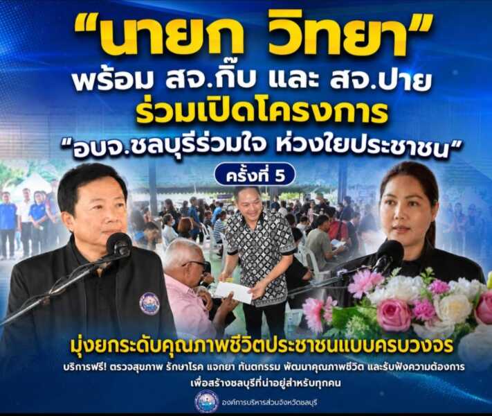 “นายกวิทยา” พร้อม สจ.กิ๊บ และ สจ.ปาย ร่วมเปิดโครงการ”อบจ.ชลบุรีร่วมใจ ห่วงใยประชาชน” ครั้งที่ 5 อำเภอบ้านบึงมุ่งยกระดับคุณภาพชีวิตประชาชนแบบครบวงจร