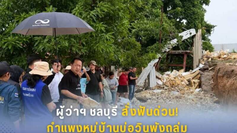 ผู้ว่าฯ ชลบุรี สั่งฟันด่วน! กำแพงหมู่บ้านบ่อวินพังถล่ม มวลน้ำพัดเศษโฟมขยะสะสมท่วมบ้านเรือน