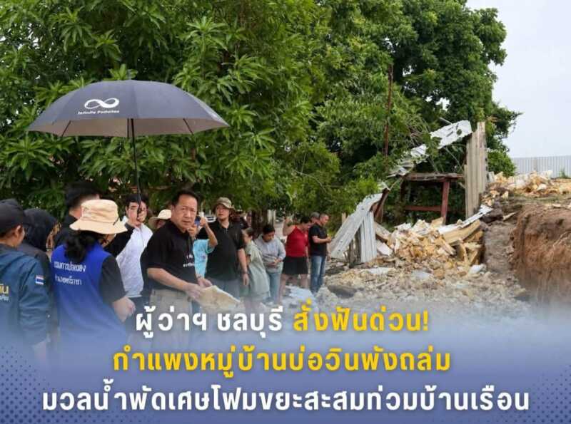 ผู้ว่าฯ ชลบุรี สั่งฟันด่วน! กำแพงหมู่บ้านบ่อวินพังถล่ม มวลน้ำพัดเศษโฟมขยะสะสมท่วมบ้านเรือน