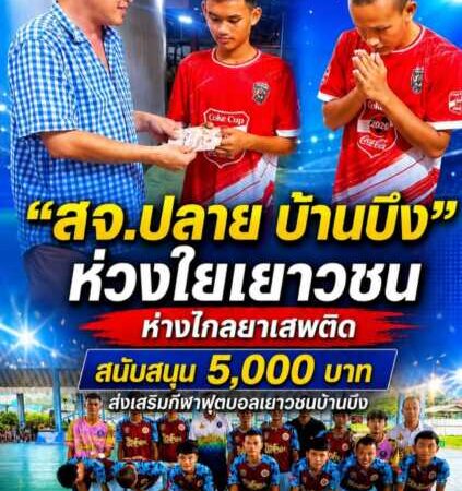 “สจ.ปลายบ้านบึง” ห่วงใยเยาวชน ห่างไกลยาเสพติด สนับสนุน 5,000 บาท ส่งเสริมกีฬาฟุตบอลเยาวชนบ้านบึง