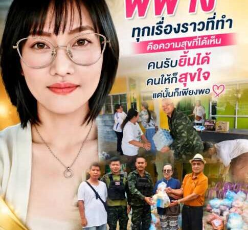 “พี่ฟาง” ทุกเรื่องราวที่ทำ คือความสุขที่ได้เห็นคนรับยิ้มได้ คนให้ก็สุขใจ แค่นั้นก็เพียงพอ