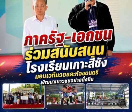 อดีตผู้ว่าฯ ชลบุรี ร่วมส่งมอบเวทีมวยพร้อมอุปกรณ์ และห้องดนตรี–นาฏศิลป์ ให้โรงเรียนเกาะสีชัง ส่งเสริมเยาวชนพัฒนาศักยภาพรอบด้าน