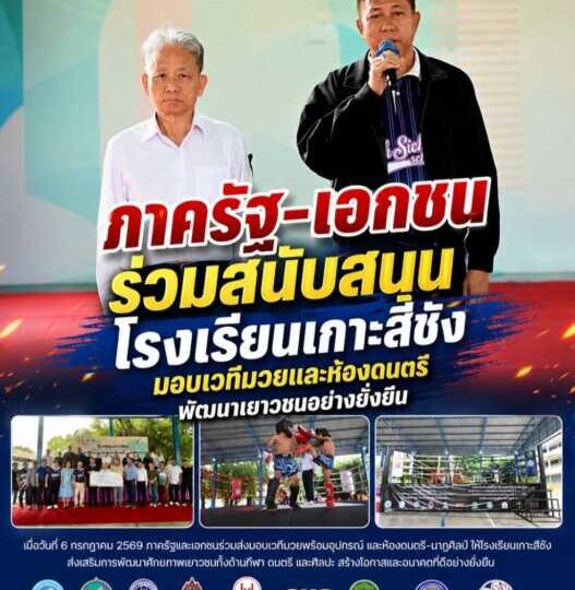 อดีตผู้ว่าฯ ชลบุรี ร่วมส่งมอบเวทีมวยพร้อมอุปกรณ์ และห้องดนตรี–นาฏศิลป์ ให้โรงเรียนเกาะสีชัง ส่งเสริมเยาวชนพัฒนาศักยภาพรอบด้าน