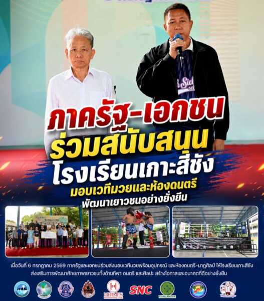 อดีตผู้ว่าฯ ชลบุรี ร่วมส่งมอบเวทีมวยพร้อมอุปกรณ์ และห้องดนตรี–นาฏศิลป์ ให้โรงเรียนเกาะสีชัง ส่งเสริมเยาวชนพัฒนาศักยภาพรอบด้าน