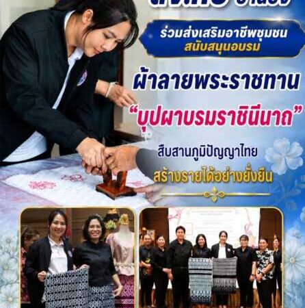 “สจ.กิ๊บ บ้านบึง” ร่วมส่งเสริมอาชีพชุมชน สนับสนุนอบรมผ้าลายพระราชทาน “บุปผาบรมราชินีนาถ” สืบสานภูมิปัญญาไทย สร้างรายได้อย่างยั่งยืน