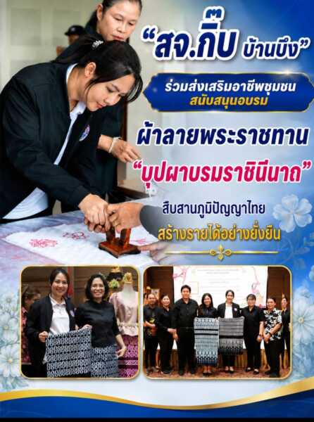 “สจ.กิ๊บ บ้านบึง” ร่วมส่งเสริมอาชีพชุมชน สนับสนุนอบรมผ้าลายพระราชทาน “บุปผาบรมราชินีนาถ” สืบสานภูมิปัญญาไทย สร้างรายได้อย่างยั่งยืน