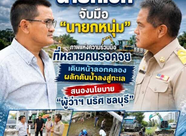 “นายกเอก” จับมือ “นายกหนุ่ม” ภาพแห่งความร่วมมือที่หลายคนรอคอย เดินหน้าลอกคลองผลักดันน้ำลงสู่ทะเล สนองนโยบาย “ผู้ว่าฯ นริศ ชลบุรี” แก้ปัญหาน้ำท่วมอย่างยั่งยืน นับเป็นอีกหนึ่งภาพแห่งความร่วมมือที่ไม่ได้เห็นกันบ่อยนัก