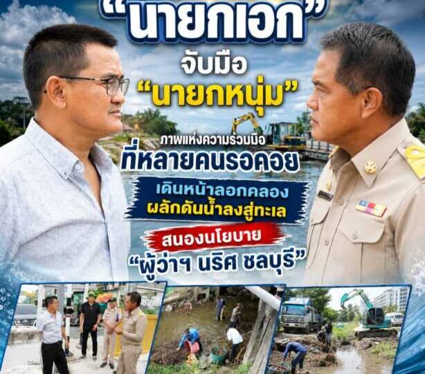 “นายกเอก” จับมือ “นายกหนุ่ม” ภาพแห่งความร่วมมือที่หลายคนรอคอย เดินหน้าลอกคลองผลักดันน้ำลงสู่ทะเล สนองนโยบาย “ผู้ว่าฯ นริศ ชลบุรี” แก้ปัญหาน้ำท่วมอย่างยั่งยืน นับเป็นอีกหนึ่งภาพแห่งความร่วมมือที่ไม่ได้เห็นกันบ่อยนัก