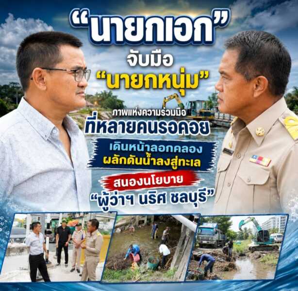 “นายกเอก” จับมือ “นายกหนุ่ม” ภาพแห่งความร่วมมือที่หลายคนรอคอย เดินหน้าลอกคลองผลักดันน้ำลงสู่ทะเล สนองนโยบาย “ผู้ว่าฯ นริศ ชลบุรี” แก้ปัญหาน้ำท่วมอย่างยั่งยืน นับเป็นอีกหนึ่งภาพแห่งความร่วมมือที่ไม่ได้เห็นกันบ่อยนัก