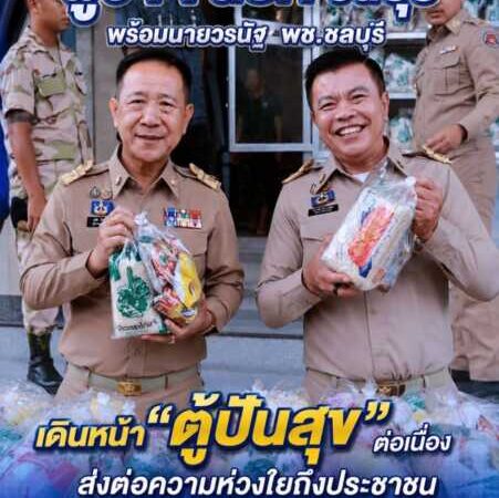 “ผู้ว่าฯ นริศ ชลบุรี” พร้อมด้วย “นาย วรนัฐ” พช.ชลบุรี เดินหน้า “ตู้ปันสุข” ต่อเนื่อง ส่งต่อความห่วงใยถึงประชาชนผู้มีรายได้น้อย แจกสิ่งของอุปโภคบริโภค 200 ชุด ช่วยลดภาระค่าครองชีพ