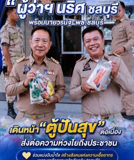 “ผู้ว่าฯ นริศ ชลบุรี” พร้อมด้วย “นาย วรนัฐ” พช.ชลบุรี เดินหน้า “ตู้ปันสุข” ต่อเนื่อง ส่งต่อความห่วงใยถึงประชาชนผู้มีรายได้น้อย แจกสิ่งของอุปโภคบริโภค 200 ชุด ช่วยลดภาระค่าครองชีพ