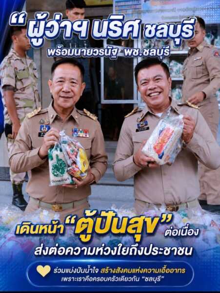 “ผู้ว่าฯ นริศ ชลบุรี” พร้อมด้วย “นาย วรนัฐ” พช.ชลบุรี เดินหน้า “ตู้ปันสุข” ต่อเนื่อง ส่งต่อความห่วงใยถึงประชาชนผู้มีรายได้น้อย แจกสิ่งของอุปโภคบริโภค 200 ชุด ช่วยลดภาระค่าครองชีพ
