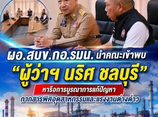 ผอ.สบข.กอ.รมน. นำคณะเข้าพบผู้ว่าฯ ชลบุรี หารือการบูรณาการแก้ปัญหากากสารพิษอุตสาหกรรมและแรงงานต่างด้าว
