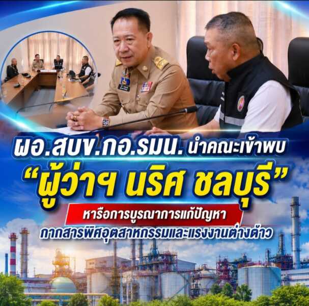 ผอ.สบข.กอ.รมน. นำคณะเข้าพบผู้ว่าฯ ชลบุรี หารือการบูรณาการแก้ปัญหากากสารพิษอุตสาหกรรมและแรงงานต่างด้าว