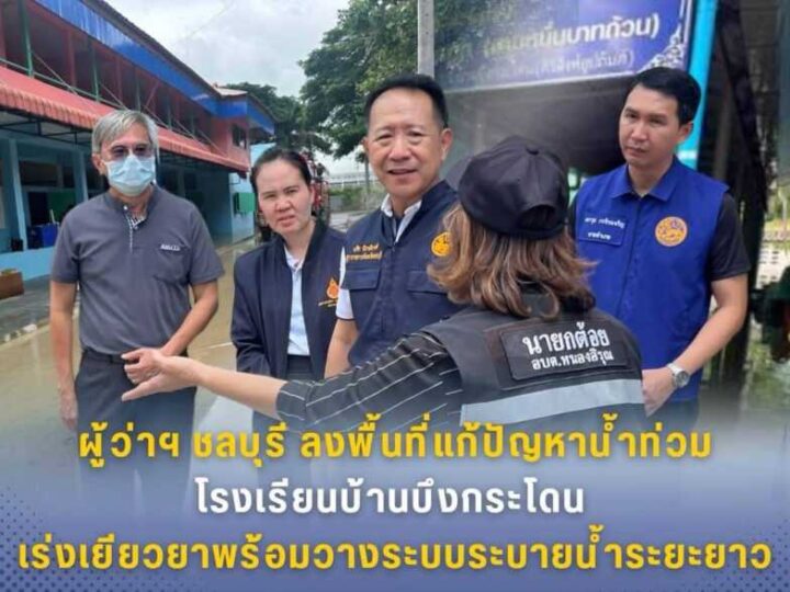 ผู้ว่าฯ ชลบุรี ลงพื้นที่แก้ปัญหาน้ำท่วมโรงเรียนบ้านบึงกระโดน เร่งเยียวยาพร้อมวางระบบระบายน้ำระยะยาว