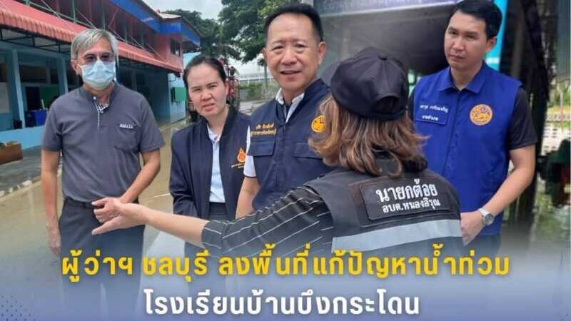 ผู้ว่าฯ ชลบุรี ลงพื้นที่แก้ปัญหาน้ำท่วมโรงเรียนบ้านบึงกระโดน เร่งเยียวยาพร้อมวางระบบระบายน้ำระยะยาว