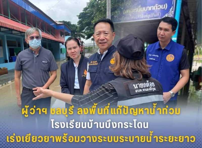 ผู้ว่าฯ ชลบุรี ลงพื้นที่แก้ปัญหาน้ำท่วมโรงเรียนบ้านบึงกระโดน เร่งเยียวยาพร้อมวางระบบระบายน้ำระยะยาว