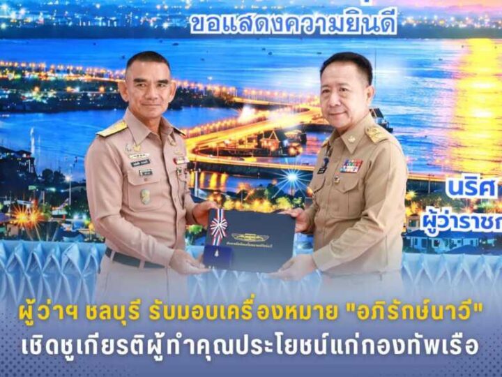 ผู้ว่าฯ ชลบุรี รับมอบเครื่องหมาย “อภิรักษ์นาวี” เชิดชูเกียรติผู้ทำคุณประโยชน์แก่กองทัพเรือ