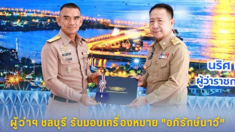ผู้ว่าฯ ชลบุรี รับมอบเครื่องหมาย “อภิรักษ์นาวี” เชิดชูเกียรติผู้ทำคุณประโยชน์แก่กองทัพเรือ
