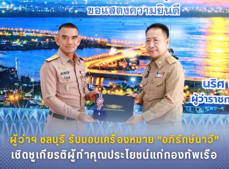 ผู้ว่าฯ ชลบุรี รับมอบเครื่องหมาย “อภิรักษ์นาวี” เชิดชูเกียรติผู้ทำคุณประโยชน์แก่กองทัพเรือ