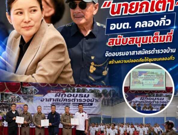“นายกเต๋า” อบต. คลองกิ่ว สนับสนุนเต็มที่จัดอบรมอาสาสมัครตำรวจบ้านเสริมพลังภาคประชาชนร่วมสร้างความปลอดภัยให้ชุมชนคลองกิ่ว