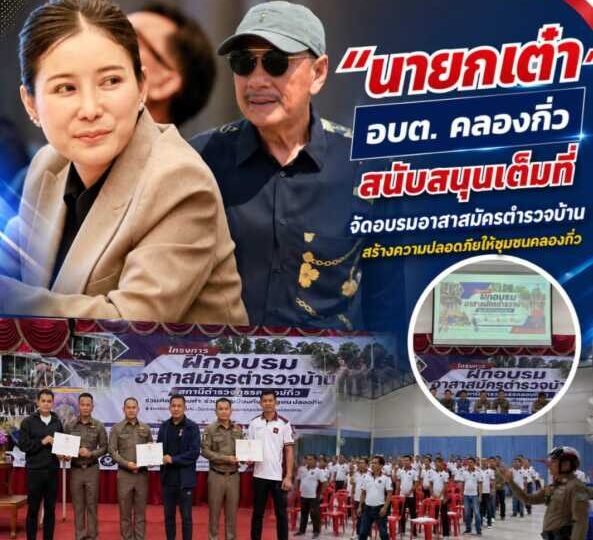 “นายกเต๋า” อบต. คลองกิ่ว สนับสนุนเต็มที่จัดอบรมอาสาสมัครตำรวจบ้านเสริมพลังภาคประชาชนร่วมสร้างความปลอดภัยให้ชุมชนคลองกิ่ว