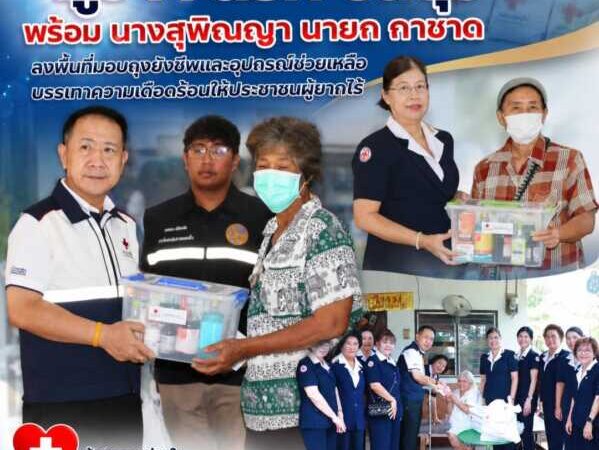 “ผู้ว่าฯ นริศ ชลบุรี” พร้อมนายกเหล่ากาชาดจังหวัดชลบุรี ลงพื้นที่มอบถุงยังชีพและอุปกรณ์ช่วยเหลือ บรรเทาความเดือดร้อนให้ประชาชนผู้ยากไร้ ผู้สูงอายุ และผู้พิการในอำเภอบ้านบึง