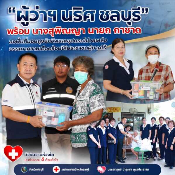 “ผู้ว่าฯ นริศ ชลบุรี” พร้อมนายกเหล่ากาชาดจังหวัดชลบุรี ลงพื้นที่มอบถุงยังชีพและอุปกรณ์ช่วยเหลือ บรรเทาความเดือดร้อนให้ประชาชนผู้ยากไร้ ผู้สูงอายุ และผู้พิการในอำเภอบ้านบึง