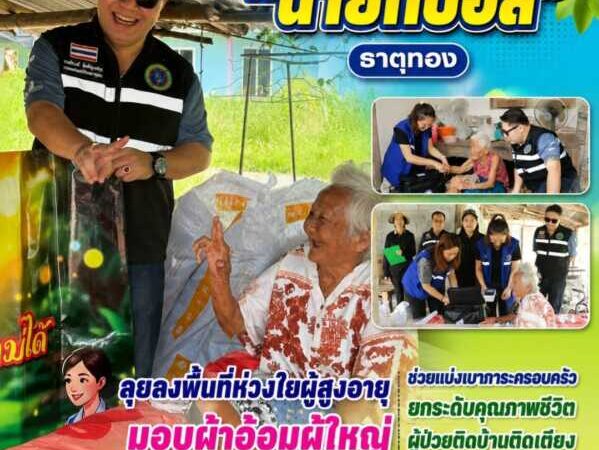 “นายกบอล” ธาตุทอง ลงพื้นที่ห่วงใยผู้สูงอายุ มอบผ้าอ้อมผู้ใหญ่ ช่วยแบ่งเบาภาระครอบครัวยกระดับคุณภาพชีวิตผู้ป่วยติดบ้านติดเตียง